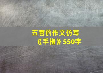 五官的作文仿写《手指》550字