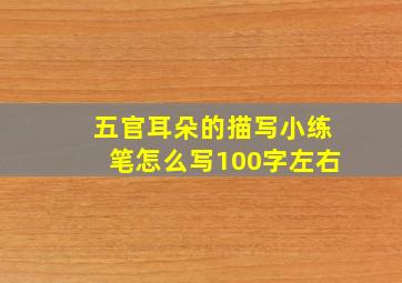 五官耳朵的描写小练笔怎么写100字左右