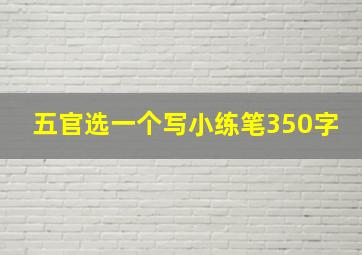 五官选一个写小练笔350字