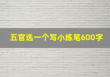 五官选一个写小练笔600字