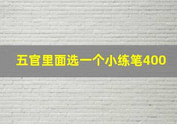 五官里面选一个小练笔400