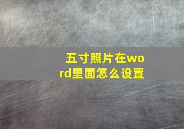 五寸照片在word里面怎么设置