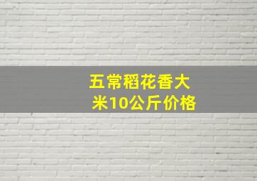 五常稻花香大米10公斤价格