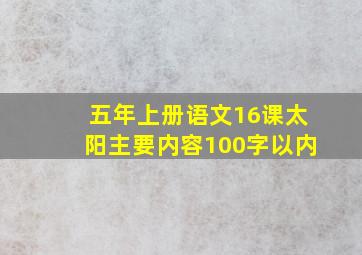 五年上册语文16课太阳主要内容100字以内