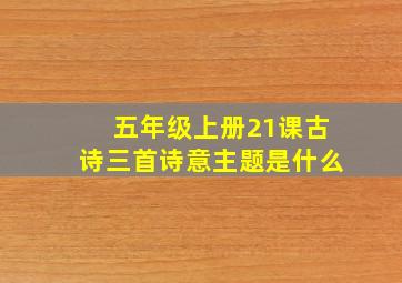 五年级上册21课古诗三首诗意主题是什么