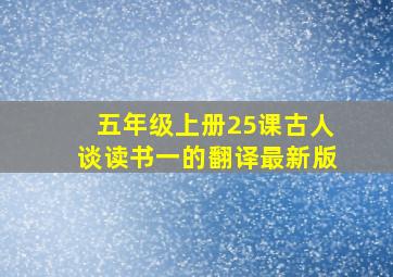 五年级上册25课古人谈读书一的翻译最新版