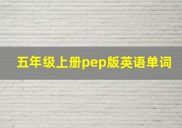 五年级上册pep版英语单词