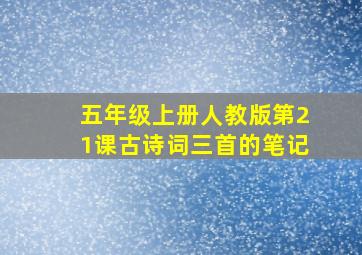 五年级上册人教版第21课古诗词三首的笔记