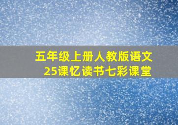 五年级上册人教版语文25课忆读书七彩课堂