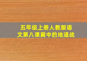 五年级上册人教版语文第八课冀中的地道战