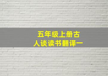 五年级上册古人谈读书翻译一