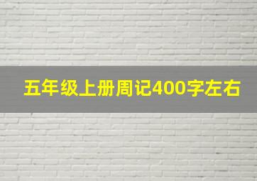 五年级上册周记400字左右