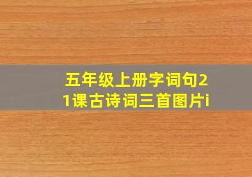 五年级上册字词句21课古诗词三首图片i