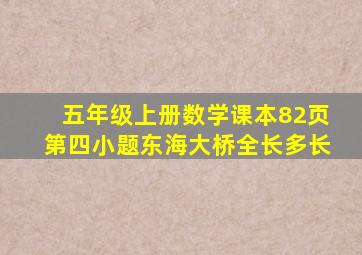 五年级上册数学课本82页第四小题东海大桥全长多长