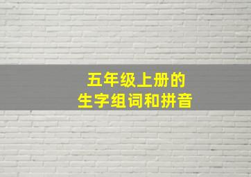 五年级上册的生字组词和拼音