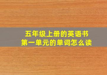 五年级上册的英语书第一单元的单词怎么读