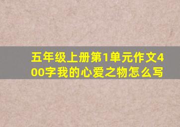 五年级上册第1单元作文400字我的心爱之物怎么写