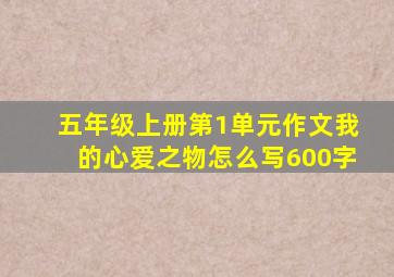 五年级上册第1单元作文我的心爱之物怎么写600字