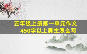 五年级上册第一单元作文450字以上男生怎么写