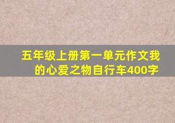 五年级上册第一单元作文我的心爱之物自行车400字