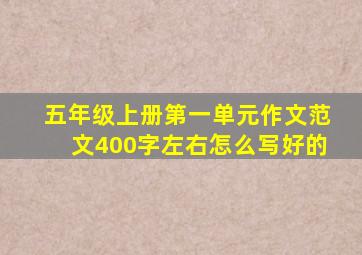 五年级上册第一单元作文范文400字左右怎么写好的