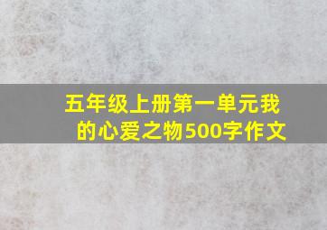 五年级上册第一单元我的心爱之物500字作文