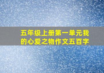 五年级上册第一单元我的心爱之物作文五百字