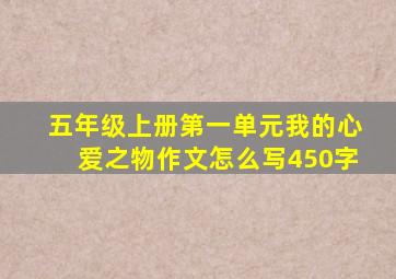 五年级上册第一单元我的心爱之物作文怎么写450字