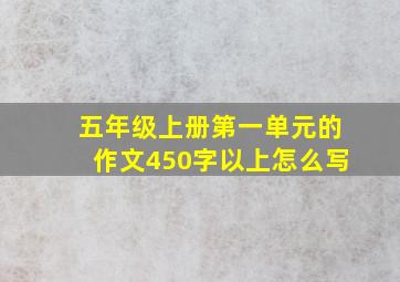 五年级上册第一单元的作文450字以上怎么写