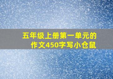 五年级上册第一单元的作文450字写小仓鼠