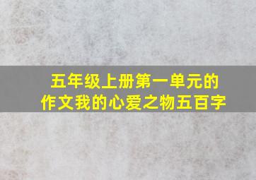 五年级上册第一单元的作文我的心爱之物五百字