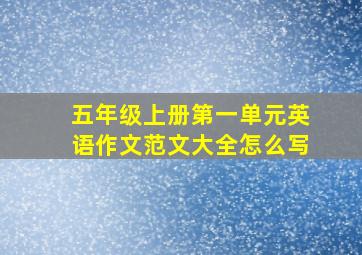 五年级上册第一单元英语作文范文大全怎么写