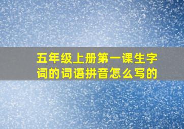 五年级上册第一课生字词的词语拼音怎么写的