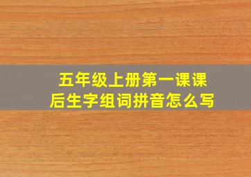 五年级上册第一课课后生字组词拼音怎么写