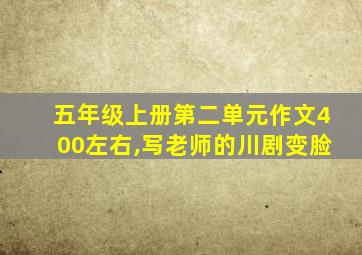 五年级上册第二单元作文400左右,写老师的川剧变脸