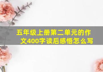 五年级上册第二单元的作文400字读后感悟怎么写