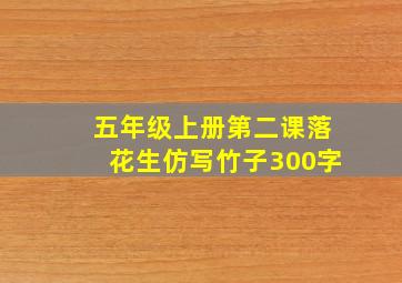 五年级上册第二课落花生仿写竹子300字