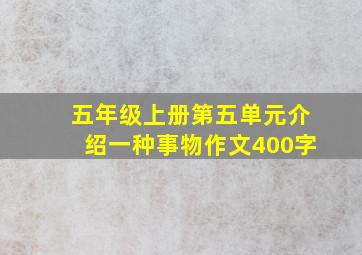 五年级上册第五单元介绍一种事物作文400字