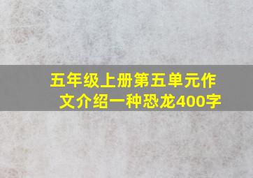 五年级上册第五单元作文介绍一种恐龙400字