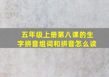 五年级上册第八课的生字拼音组词和拼音怎么读