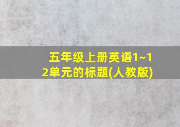 五年级上册英语1~12单元的标题(人教版)