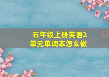 五年级上册英语2单元单词本怎幺做