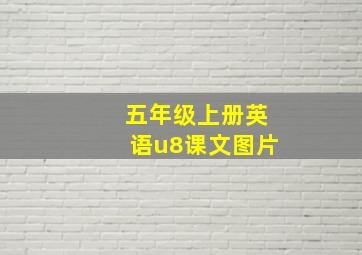 五年级上册英语u8课文图片