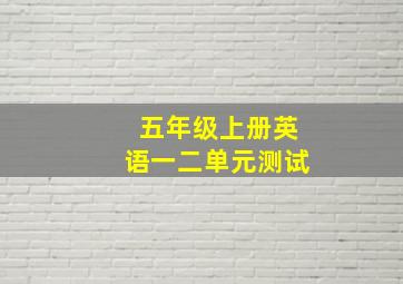 五年级上册英语一二单元测试