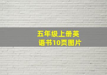 五年级上册英语书10页图片