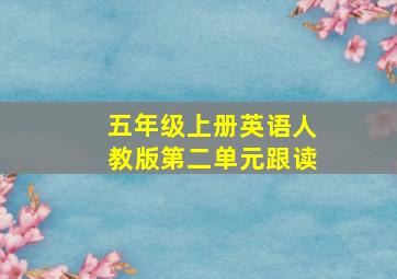 五年级上册英语人教版第二单元跟读