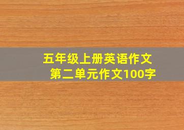 五年级上册英语作文第二单元作文100字