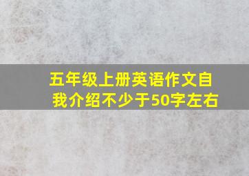 五年级上册英语作文自我介绍不少于50字左右