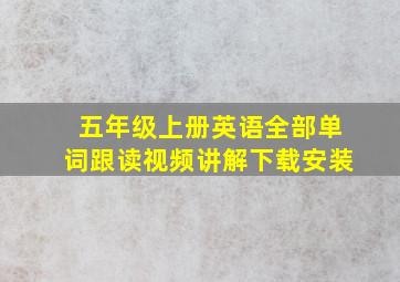 五年级上册英语全部单词跟读视频讲解下载安装