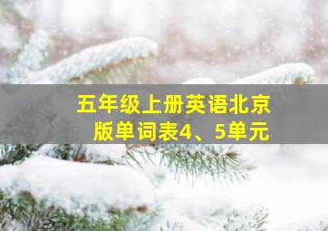 五年级上册英语北京版单词表4、5单元